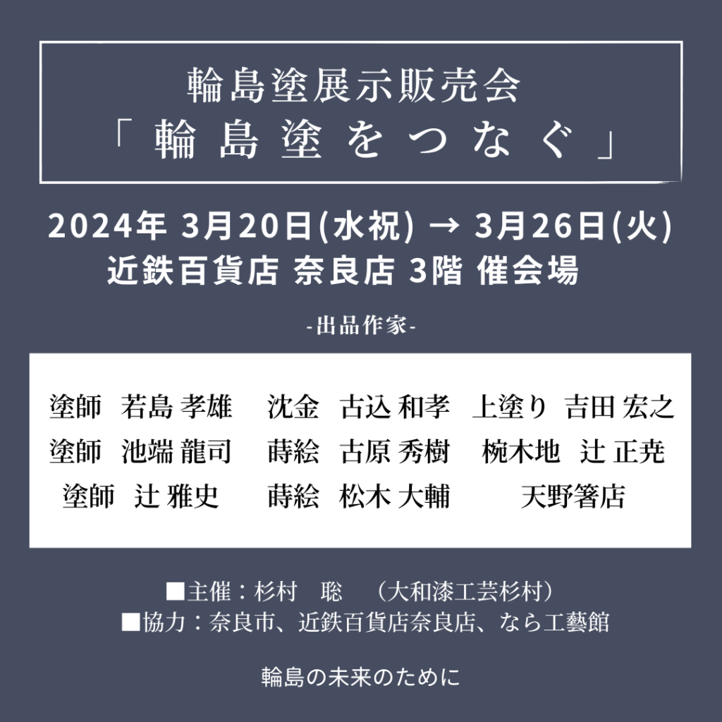 ３月20日〜近鉄百貨店奈良店で輪島塗展示販売会