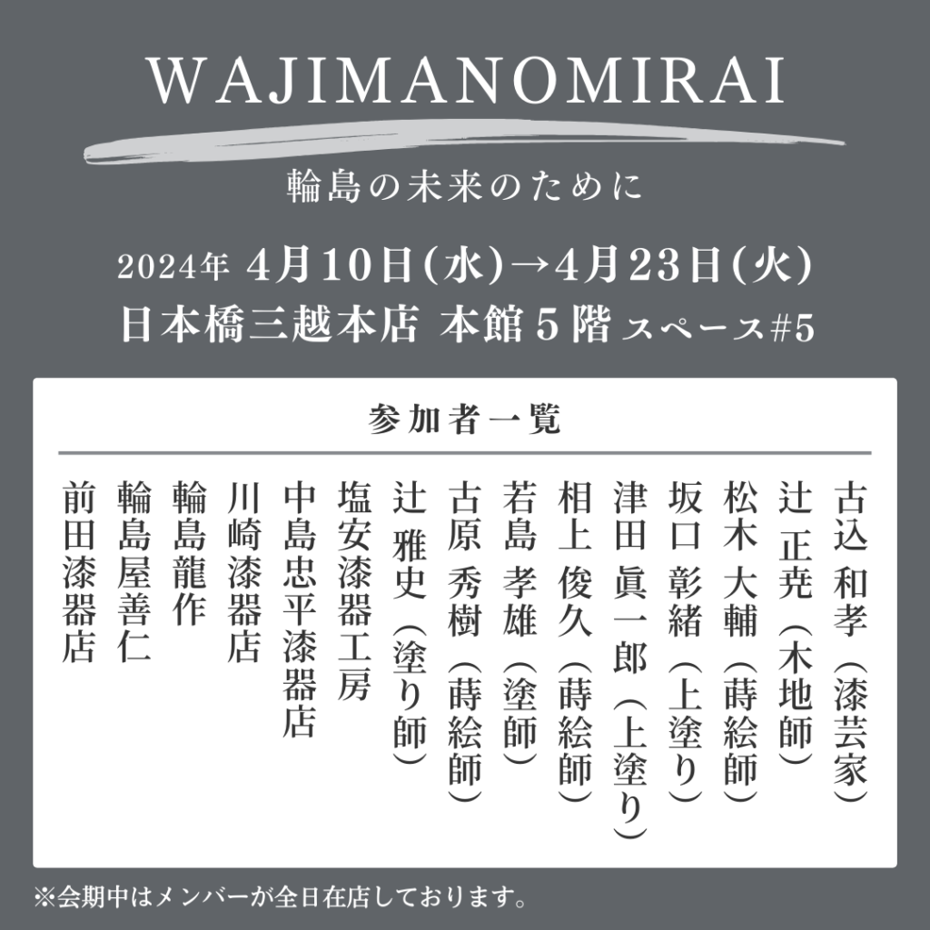 4月10日〜日本橋三越本店で「WAJIMANOMIRAI」スタート